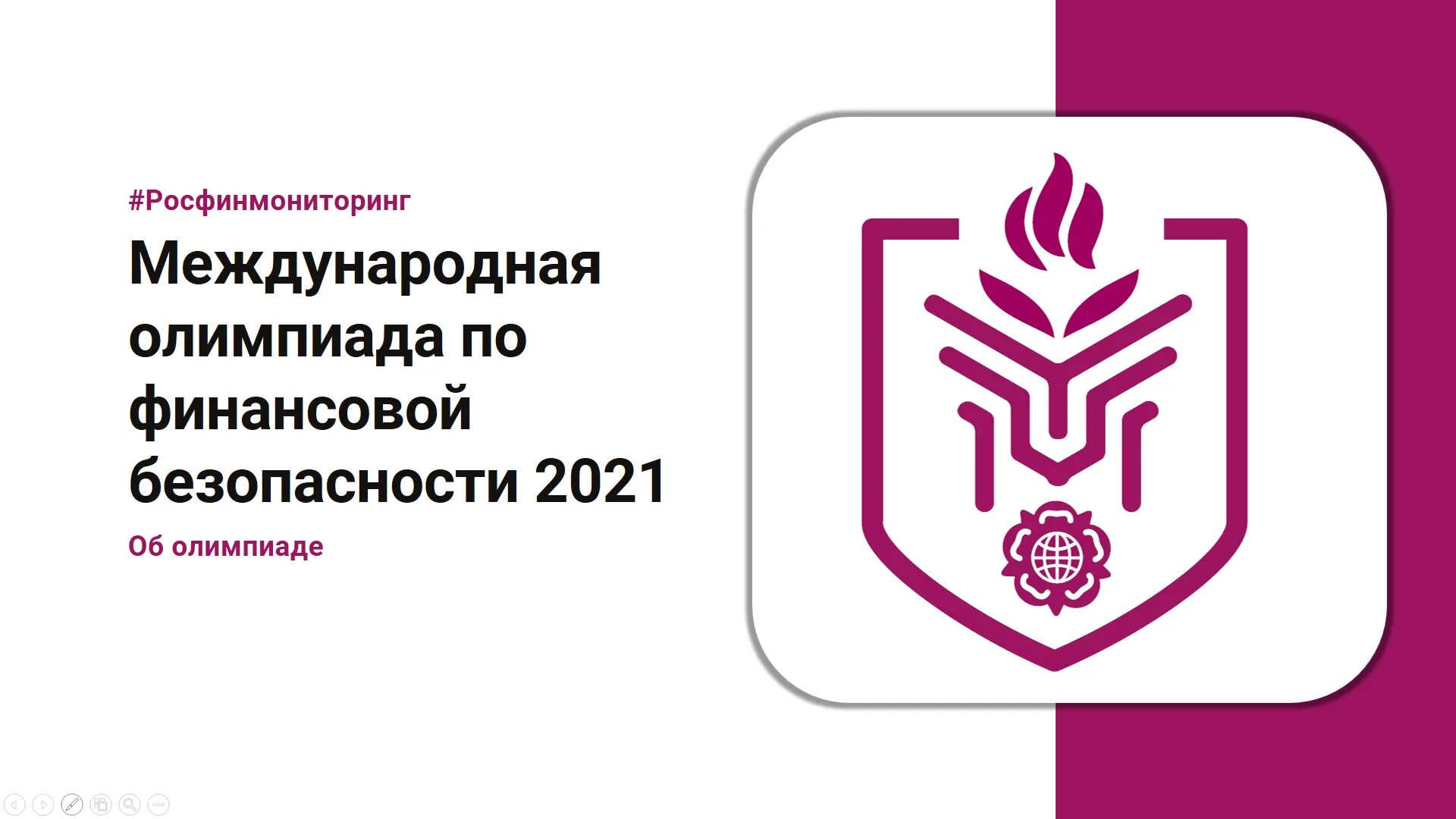 Финансовой безопасности 2023