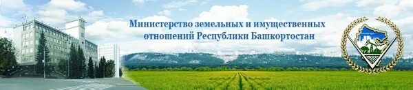 Управление земельных отношений республики. Министерство земельных и имущественных отношений РБ. Министр земельных и имущественных отношений РБ. Министерство сельского хозяйства Республики Башкортостан логотип. Министерство имущественных отношений Республики Башкортостан.