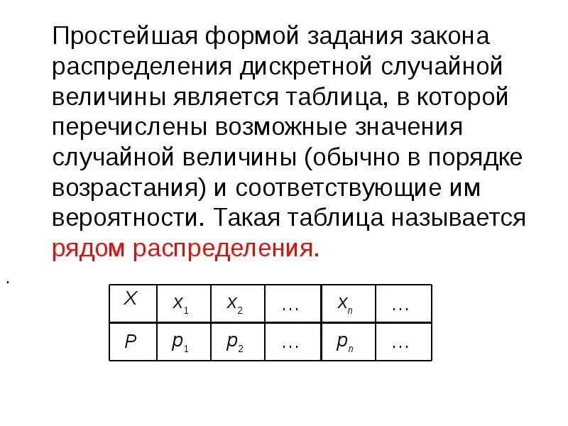 Закон распределения дискретной случайной величины задан таблицей. Таблица распределения дискретной случайной величины. формы задания закона распределения. что является законом распределения для дискретных случайных величин. форма задания дискретной случайной величины.