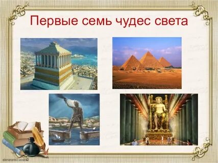 Назовите семь чудес