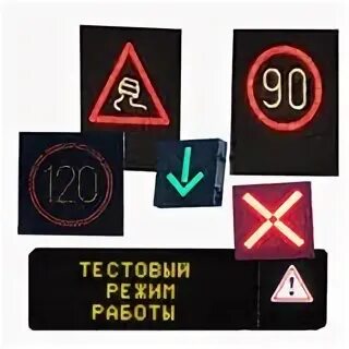 Знаки переменной информации. Дорожные знаки переменной информации. зпи знак переменной информации. электромеханические знаки переменной информации. средства сигнализации дорожный.