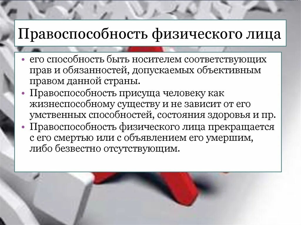 Правоспособность физических лиц. Правоспособность виз лиц это. Правосубъектность физических лиц. Правоспособность и дееспособность физических лиц. И физические гк рф