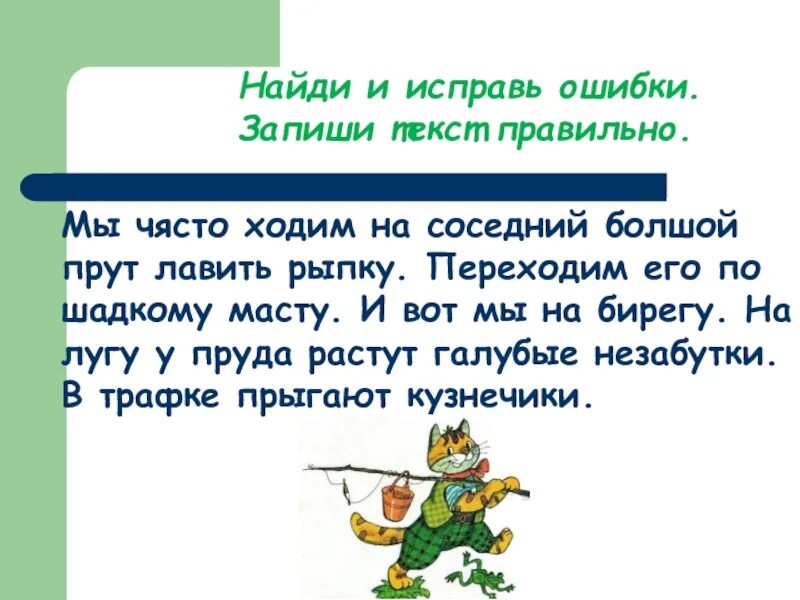 Найди и запиши ошибку в тексте. Найди и исправь ошибки. какографические упражнения для 2 класса. найди ошибки и исправь их. какографические упражнения для 3 класса.