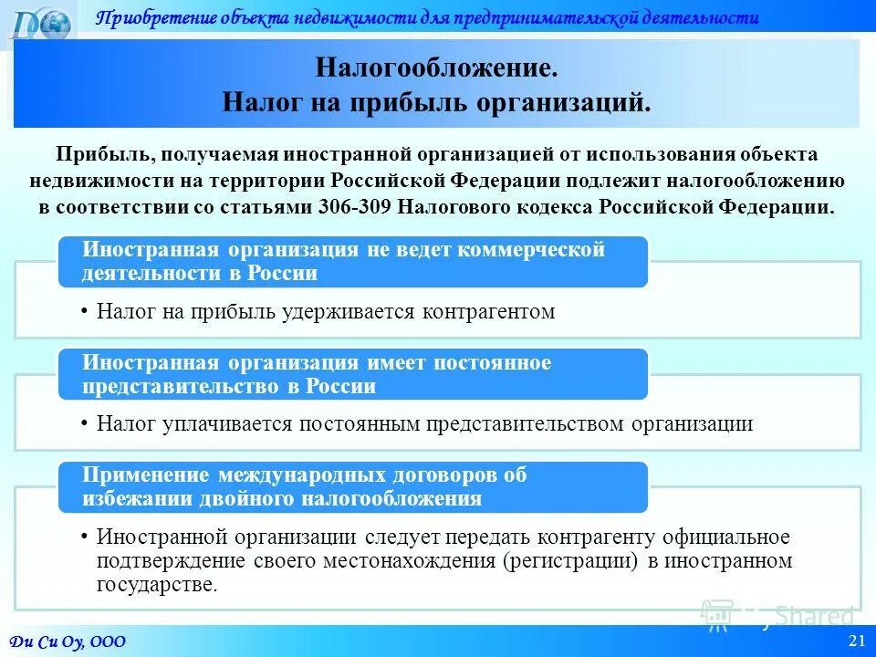 Имущество используемое в предпринимательской деятельности налог. Объект налогообложения иностранных организаций. имущество используемое для предпринимательской деятельности ооо. предложение о покупке объекта недвижимости. деятельность иностранного юридического лица на территории рф.