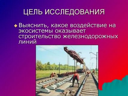 Цель железнодорожного транспорта