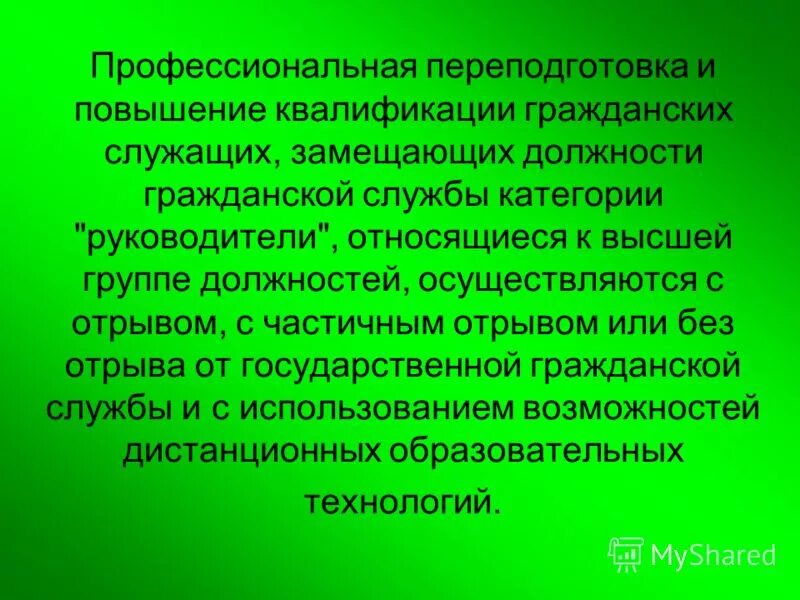 План по повышению квалификации муниципальных служащих. Квалификация муниципальных служащих. Переподготовка и повышение квалификации муниципальных служащих. Квалификация государственных служащих. Повышение квалификации госслужащих.
