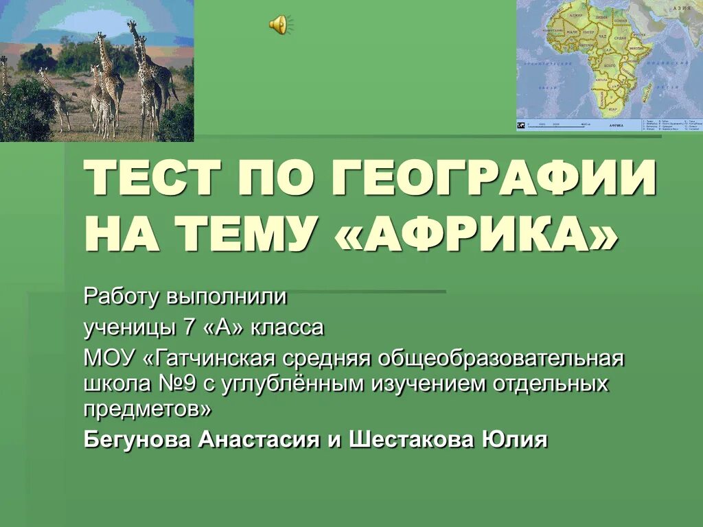 География 7 класс 52. Тест по географии на тему Африка. Вопросы по теме Африка. Зачет по географии по теме Африка. Вопросы по Африке.