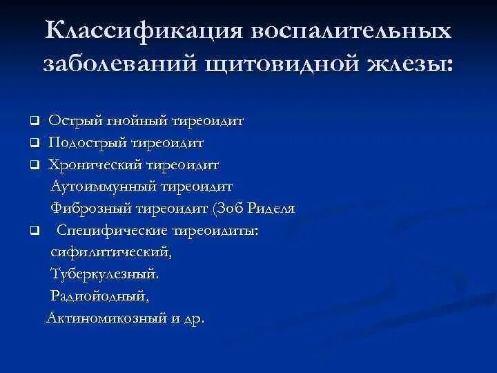 Хронические заболевания щитовидной. Подострый тиреоидит классификация. Воспалительные заболевания щитовидной железы классификация. Аутоиммунный тиреоидит классификация. АИТ щитовидной железы классификация.