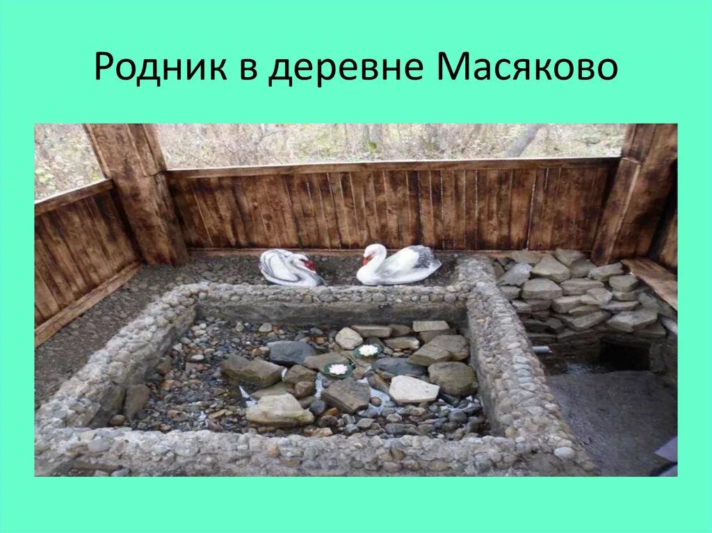 16 родник. Родник в деревне. Масяково Кигинский район. Деревня Масяково Кигинский район. Деревня Масяково Башкирия село.