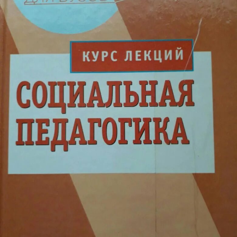 13 диалогов о психологии соколова. В. Социальная педагогика книга. Социальная педагогика учебник мудрик. В.