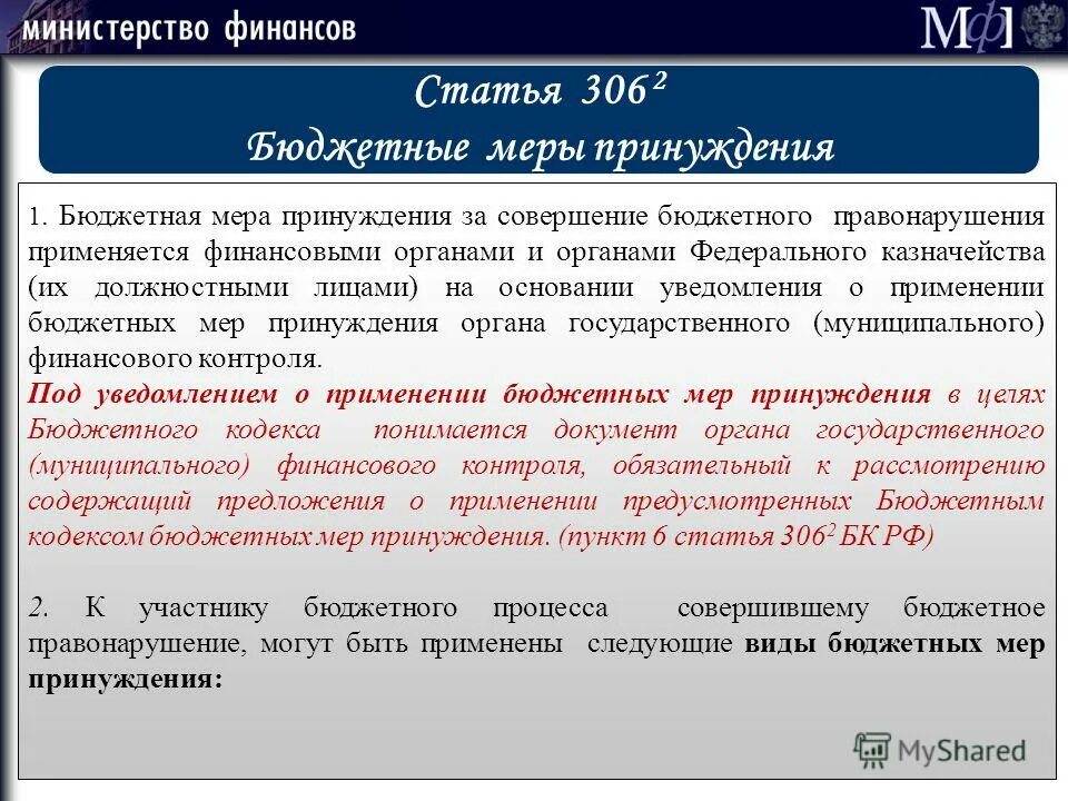 Применение бюджетных мер принуждения. 306 Статья. Ст 306 ч 2 УК РФ. Ст 306 УК РФ. 306 Статья уголовного кодекса.