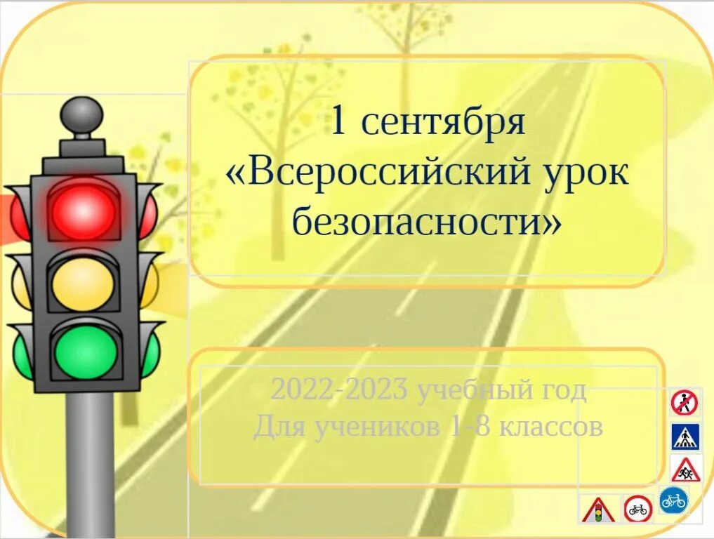 Обж 1 сентября. Обж 1 сентября