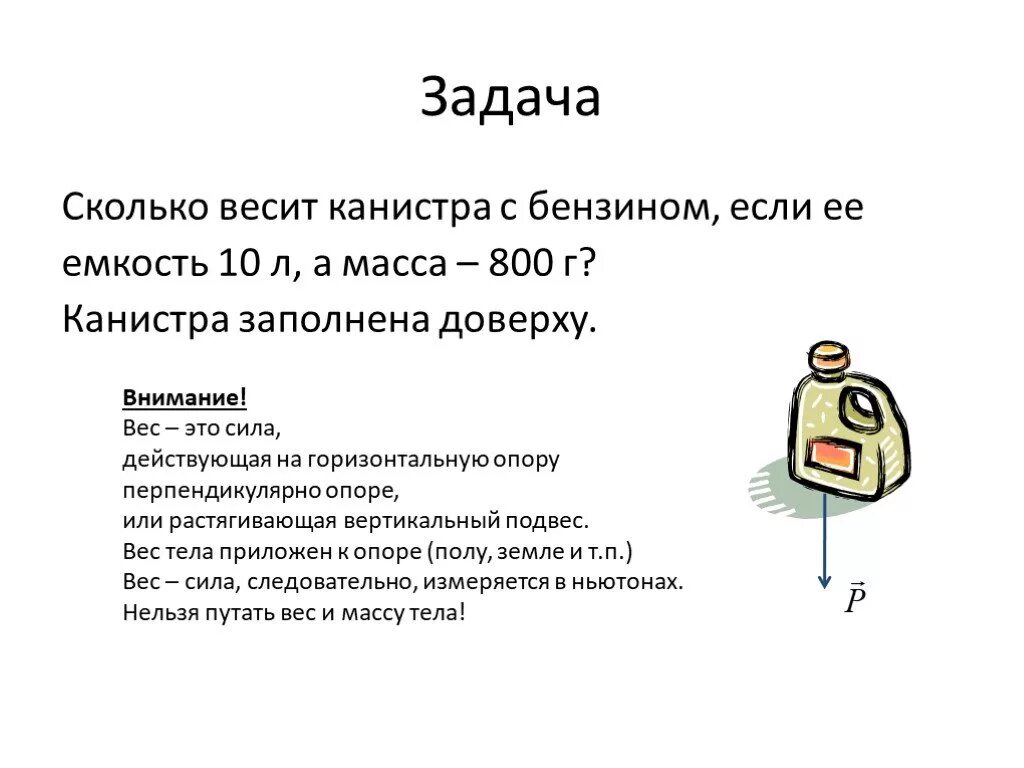 Сколько весит камера. Задачи на вес тела. Сколько весит задача. Задачи на весы. Канистры для топлива масса.