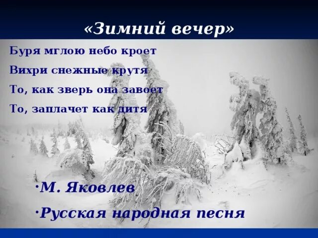 В бурю стихотворение слушать. Стих зимний вечер. Стихотворение Пушкина буря мглою. Стихотворение Пушкина зимний вечер. Зимний вечер буря мглою небо кроет.