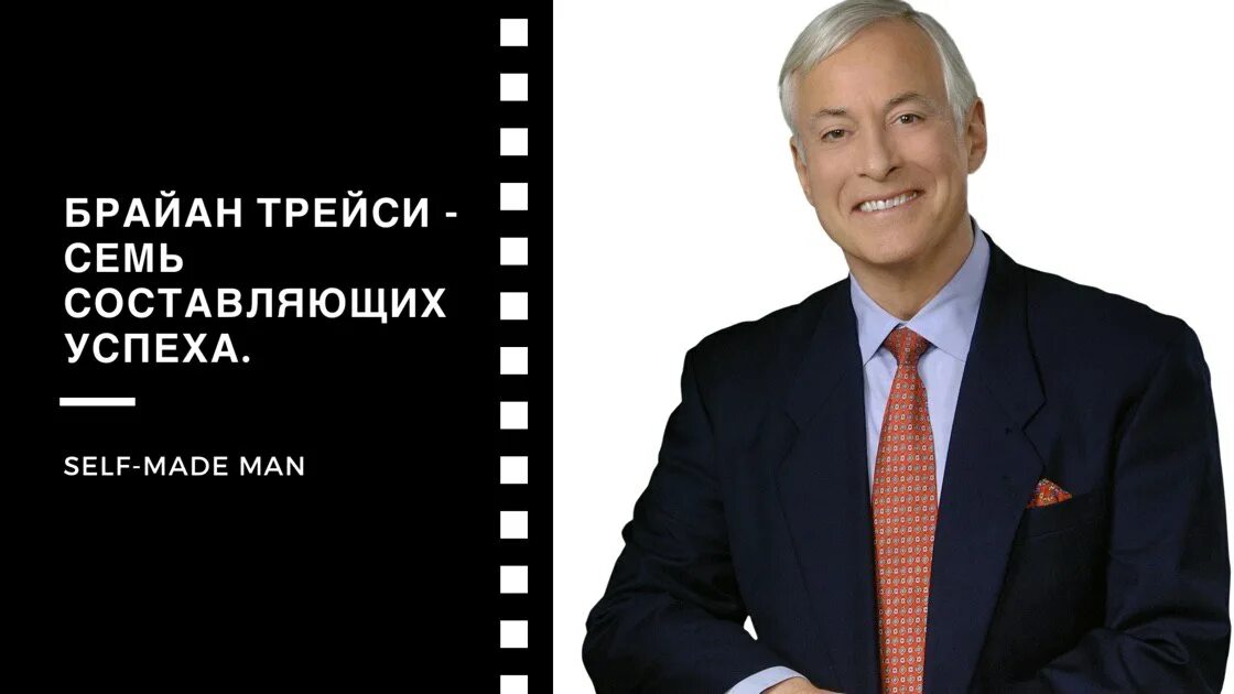 Brian tracy