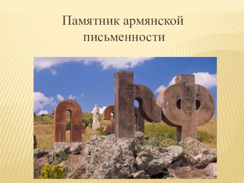 Армения рассказ. Армения презентация. Проект про Армению. Памятник армянской письменности. Достопримечательности Армении презентация.