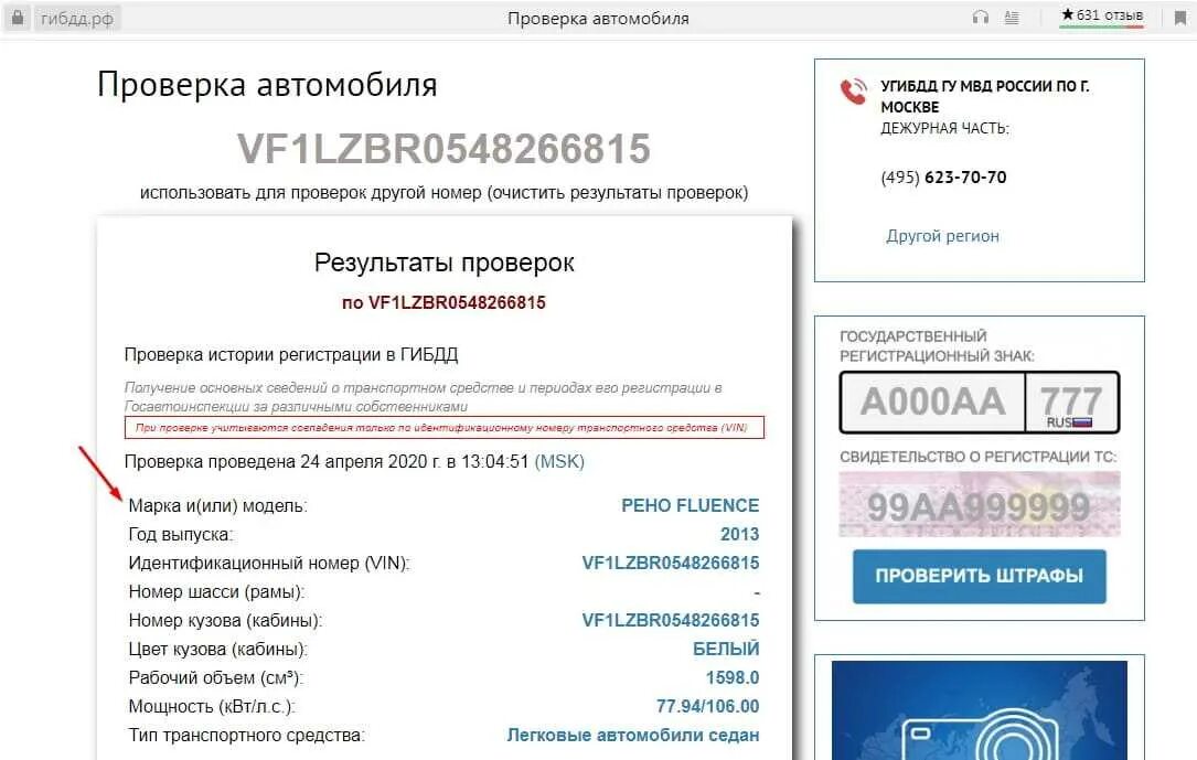 Как проверить регистрацию автомобиля по номеру. Проверка автомобиля по VIN коду. Проверка авто по номеру кузова. Проверить автомобиль по номеру. ГИБДД проверка автомобиля.