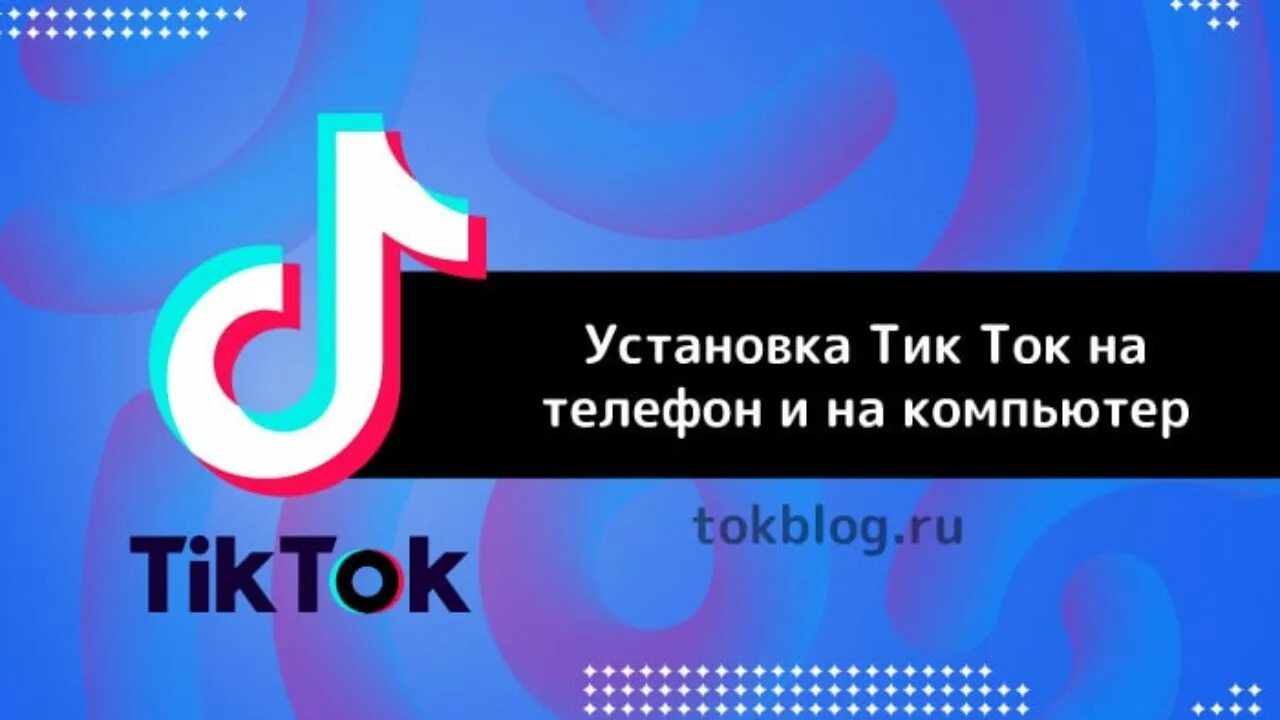 Тик ток без пароля