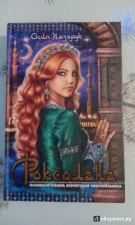 Роксолана книга русский язык