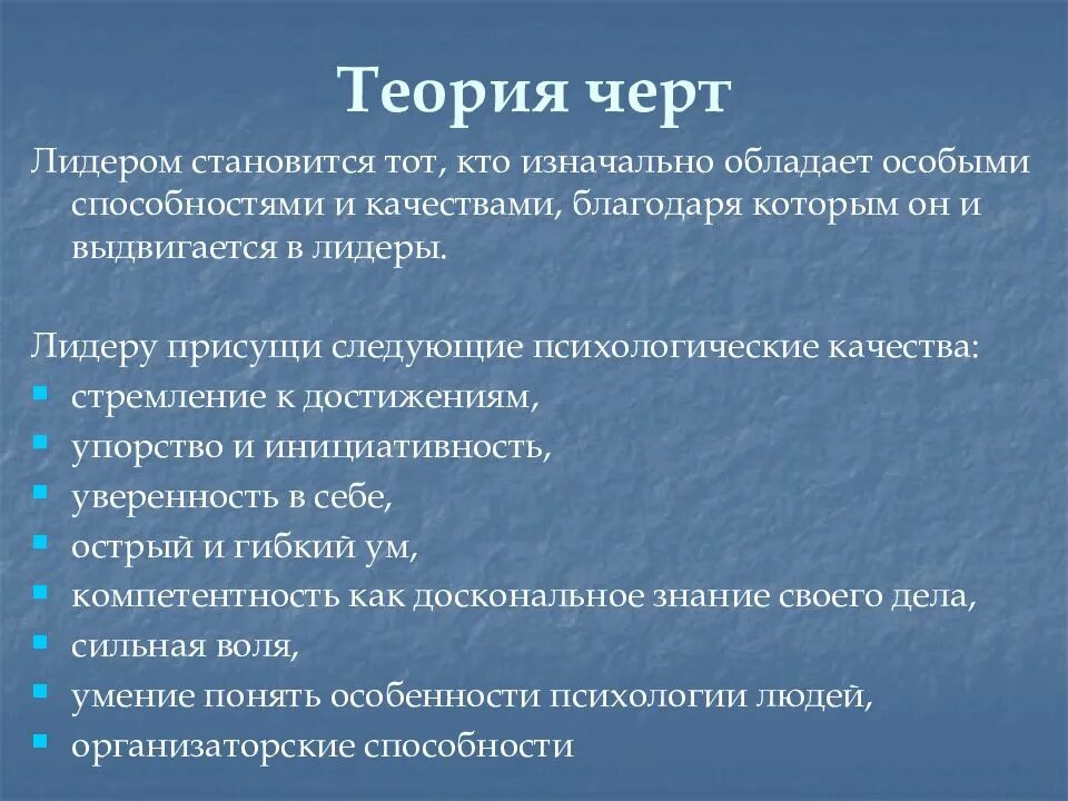 Отличительным признаком лидерства любого. Теория черт лидерства. Теория личностных черт. Теория личностных черт лидерства. Теории лидерства черты.