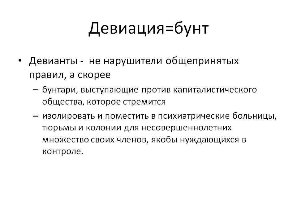 История девиации. Девиация. Виды девиации. Девиация примеры. Девиация это в социологии.