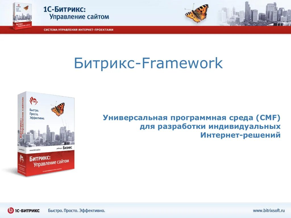 Битрикс управление сайтом. 1c Битрикс. 1c-Битрикс: управление сайтом. Битрикс фреймворк. Интернет решения рф