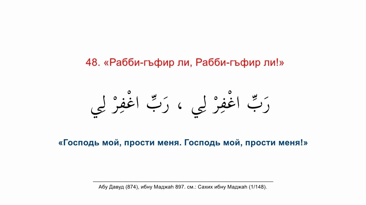 Дуа между двумя земными поклонами. Дуа между двумя земными поклонами на арабском. Сура Саджда на арабском. Крепость мусульманина на арабском.