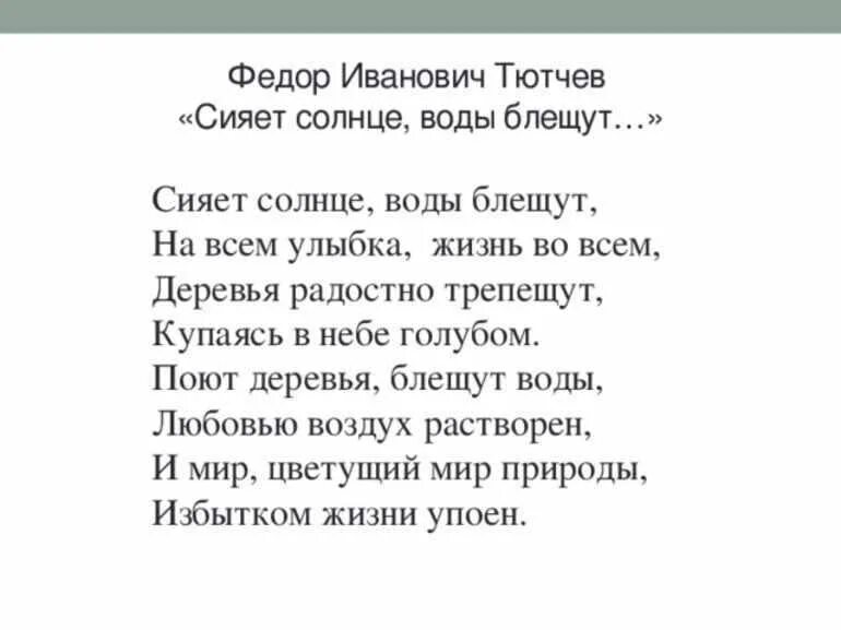 Самое короткое стихотворение тютчева 1866. Стихотворение Тютчева о природе короткие. Стихи фёдора Тютчева. Стихи Тютчева 8 строк.