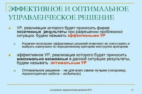 Эффективным называется решение в котором