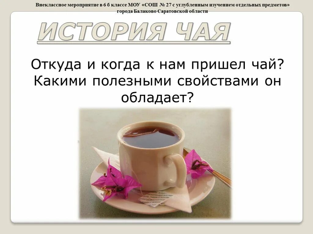 Тема чайным. Чай. история чая презентация. презентация про чай. чай тема.