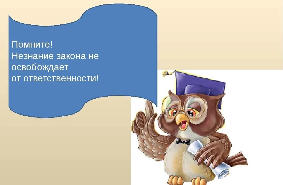 Незнание закона от ответственности не. Незнание закона не освобождает. ytpyfybt yt jcdj,j;lftn jn jndtncncdtyyjcnb. незнание не освобождает от ответственности. нензнание закона не освобождает отответсвенности.