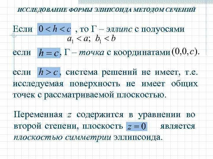 Исследование методом сечений. Исследование формы эллипсоида методом сечений. исследование формы поверхностей методом сечений. исследовать методом сечений поверхность. методом сечений исследовать форму.