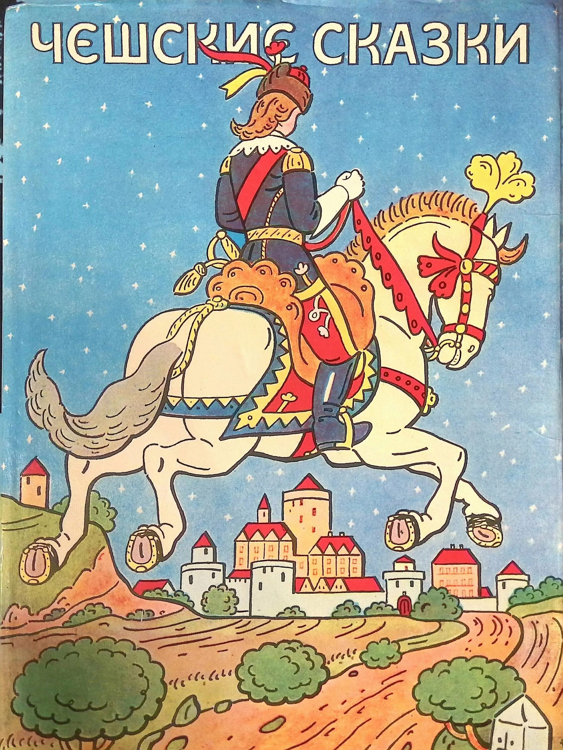 Герой чешского народа. Чешские сказки книга. Чешские сказки иллюстрации. Чешские народные сказки. Чешские народные сказки книга.