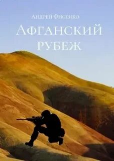 Читать афганский рубеж книга 2 дорин