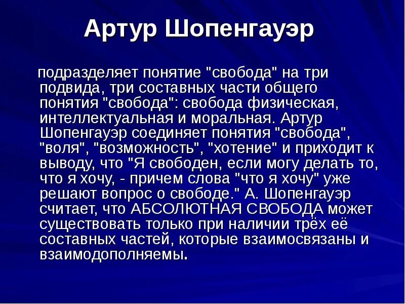 Шопенгауэр о свободе. О свободе воли Шопенгауэр. Шопенгауэр термины. Шопенгауэр о свободе воли кратко.