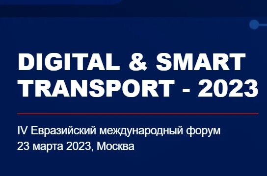 Форум транспорт 2025. Смарт транспорт 2025. digital &amp; smart transport – 2025. vi евразийский международный форум «digital &amp; smart transport — 2025».
