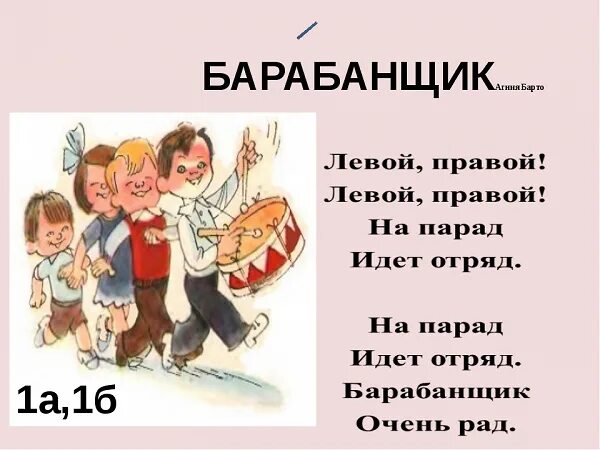 Стих левый правый. Барто барабан. Левой правой левой правой стих. Стихи Агнии Барто левой правой. Стих Барто левой правой левой правой.