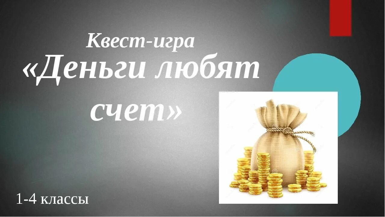 А 3 деньги на счет. Деньги любят счет. Игра деньги любят счет. Деньги любят счет рисунок. Квест игра деньги любят счет.