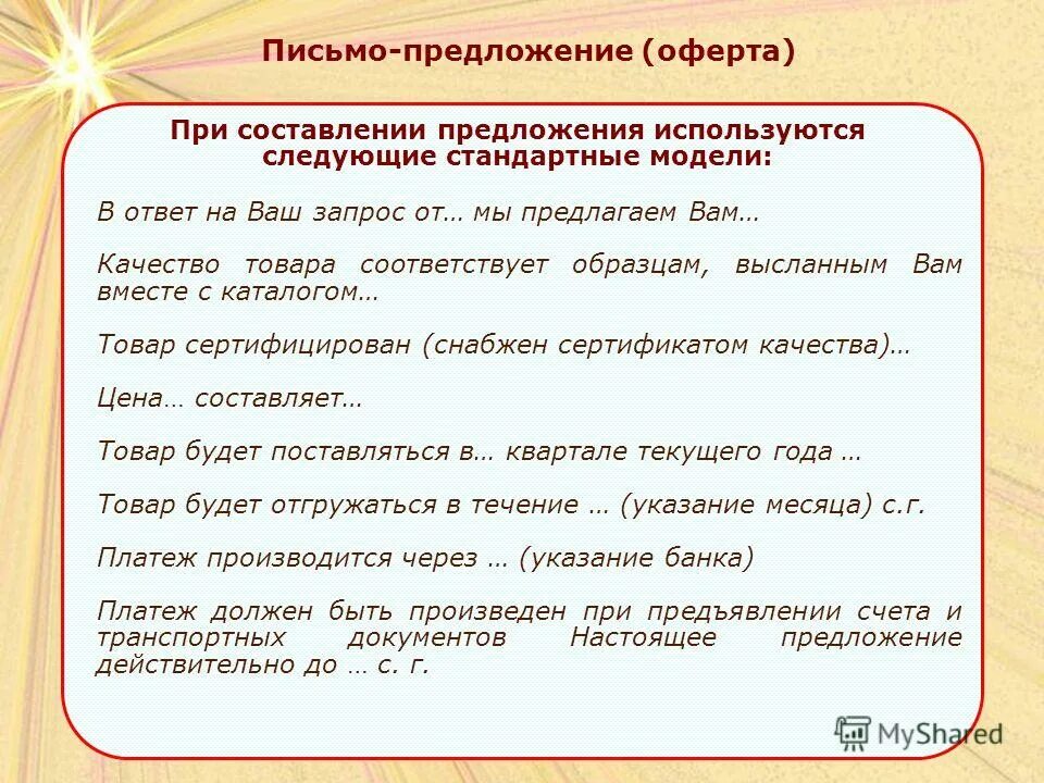 Предложение вопрос ответ. Письменное предложение. Письмо предложение. Письмо предложение оферта. Предложение делового стиля.