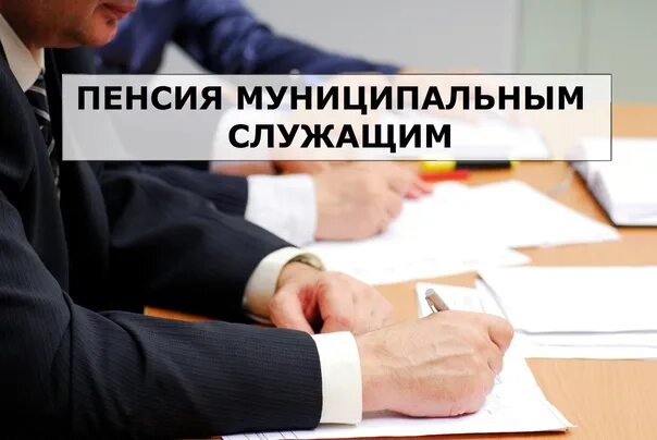 Пенсионеры муниципальной службы. Пенсия за выслугу лет устанавливается. Пенсионное обеспечение муниципального служащего. Пенсия за выслугу лет стаж. Пенсионное обеспечение государственных и муниципальных служащих.