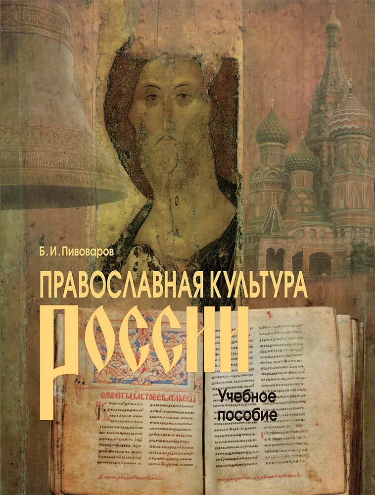 Пивоваров учебник. Православная культура России. Основы православной культуры Пивоваров. Православная гимназия учебники. Пивоваров учебники ОПК.