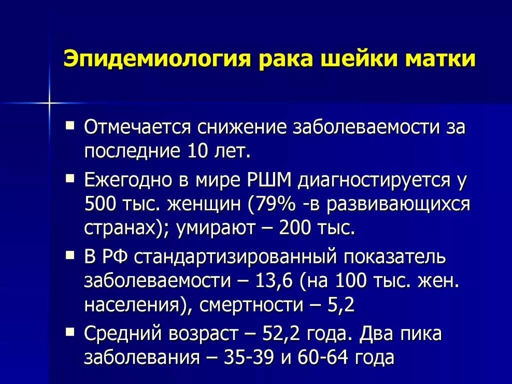 Прививка от рака матки цена. Эпидемиология РШМ. Онкология эпидемиология. Диагноз об онкологии шейки матки. Заболеваемость эпидемиология.