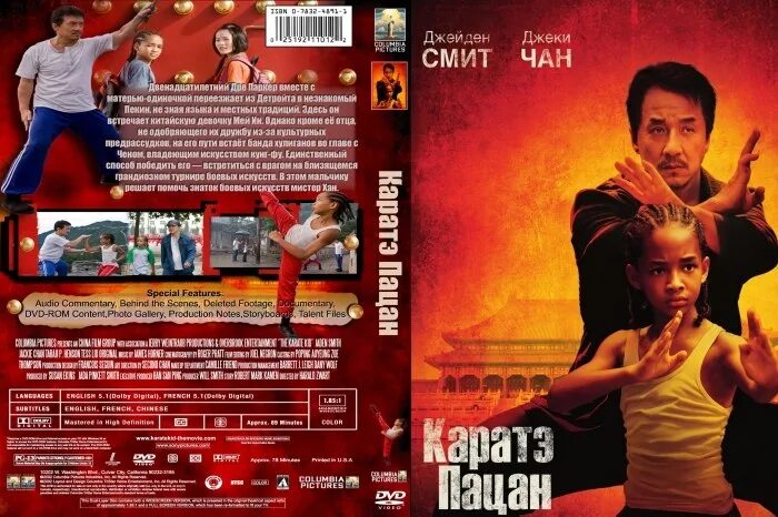 Каратэ пацан на китайском. Каратэ пацан обложка на двд. каратэ-пацан фильм 2010 постер. каратэ пацан 1998. каратэ-пацан (2010) обложка.