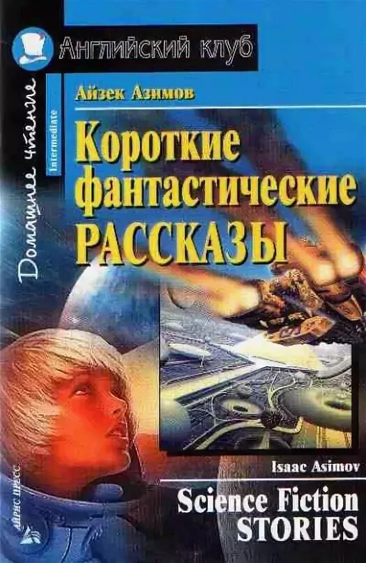 Короткая книга слушать. Айзек Азимов фантастика. Короткие фантастические рассказы. Фантастические рассказы книга. Фантастические рассказы Азимов.