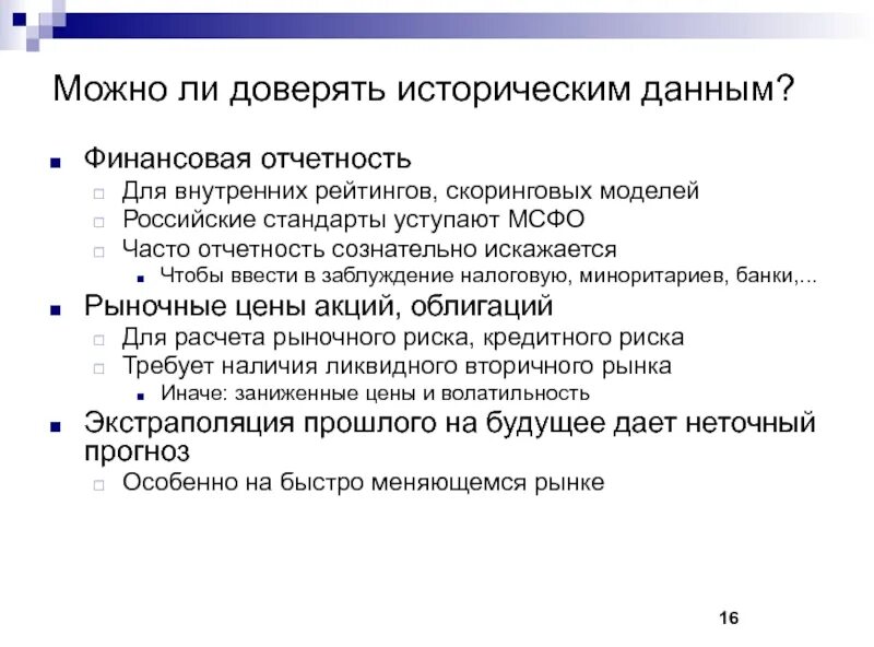 Можно ли верить интернету. Можно ли доверять опыту. Можно ли доверять информации в интернете. Историчность данных. Можно ли доверять информации размещенной.