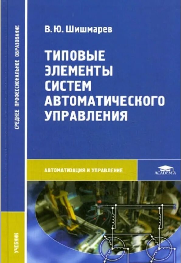 Автоматические системы учебник. Электропривод книга. Теория автоматического управления учебник для вузов. Учебник электровоз. Автоматизация технологических процессов учебник.