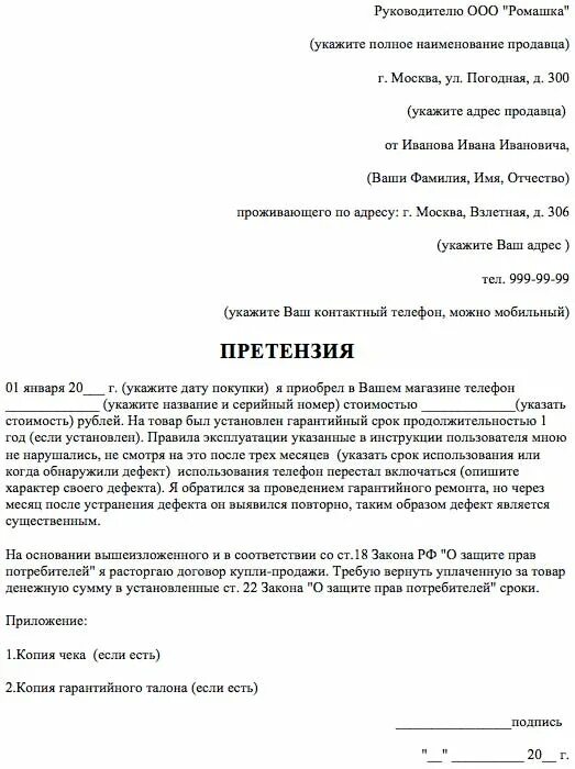 Вернуть телефон в магазин если не понравился. Образец претензии на возврат денежных средств за телефон. Образец претензии на возврат сотового телефона по гарантии. Образец претензии на возврат телефона. Претензия на возврат телефона ненадлежащего качества.