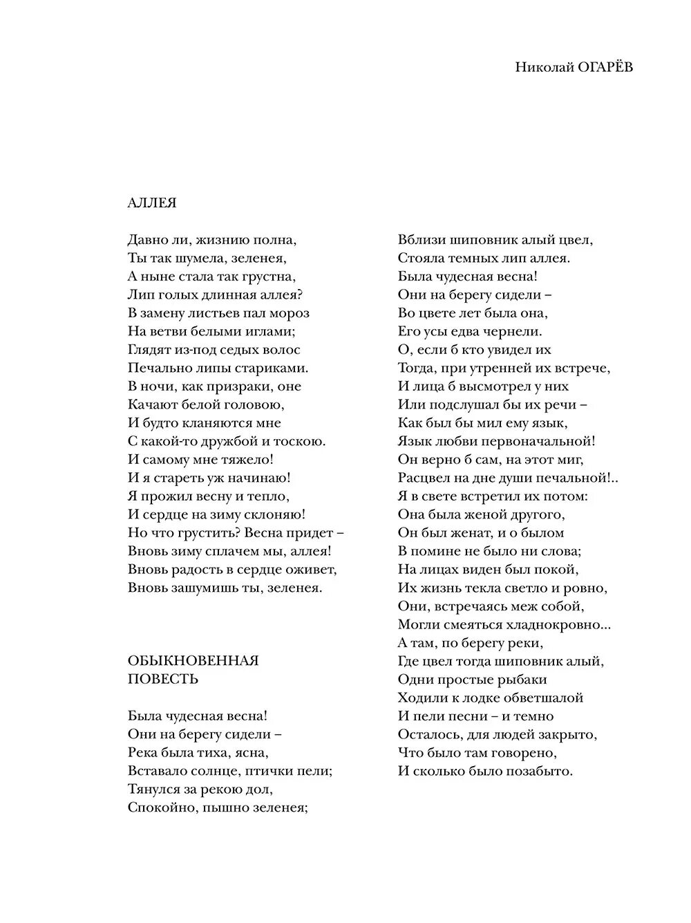 Темные аллеи стихотворение. Тёмные аллеи стихотворение Огарева. Огарев темные аллеи стихотворение. Огарев обыкновенная повесть. Кругом шиповник алый цвёл стояли тёмных лип аллеи стихи.