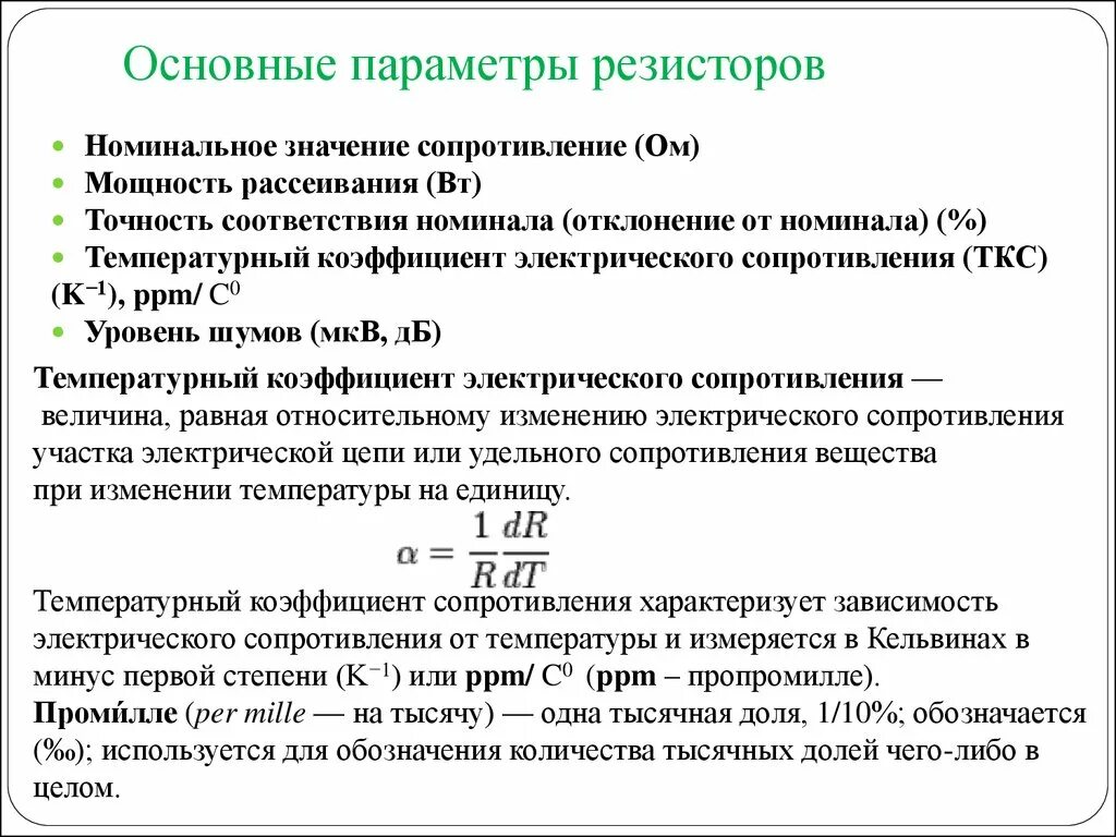 Основные характеристики резисторов. Какими основными параметрами характеризуются резисторы. Основные электрические параметры резисторов. Классификация резисторов и их основные характеристики.