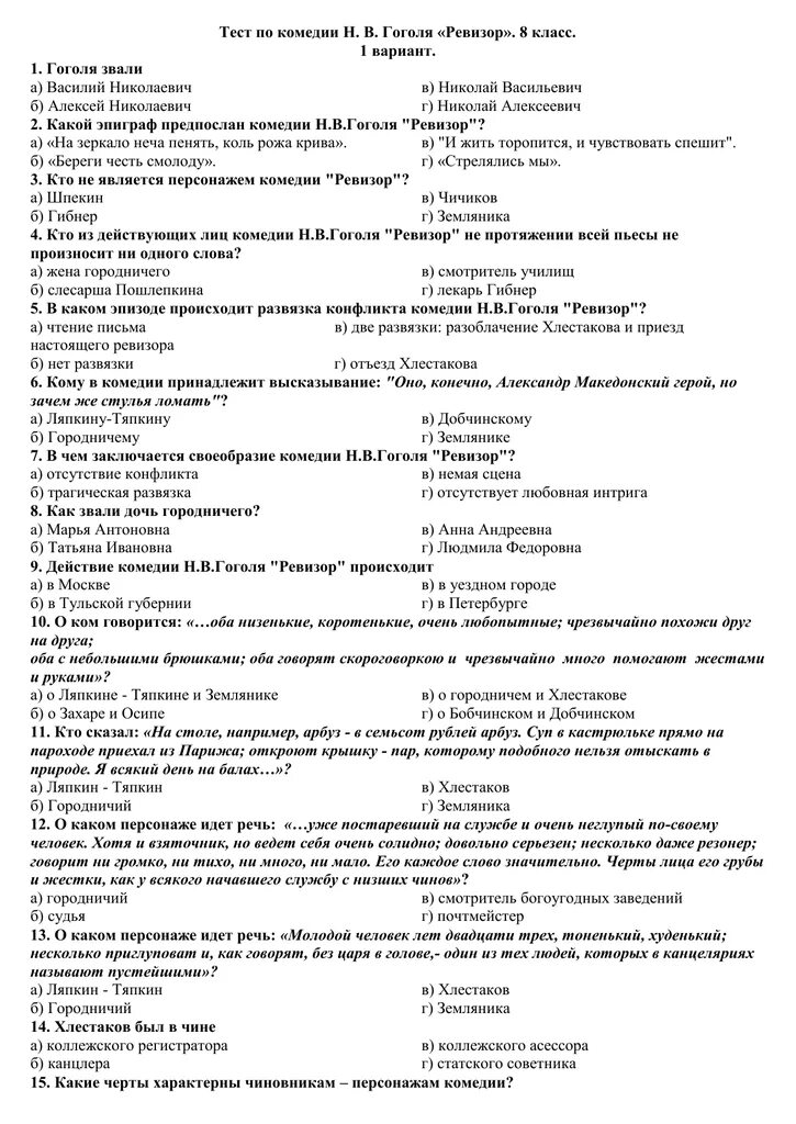 Тест по гоголю 8 класс. Тест по литературе 8 класс ревизор с ответами. контрольная работа по комедии ревизор 8 класс с ответами ответы. тест по литературе ревизор 8. тестирование по пьесе н.в.гоголь ревизор.